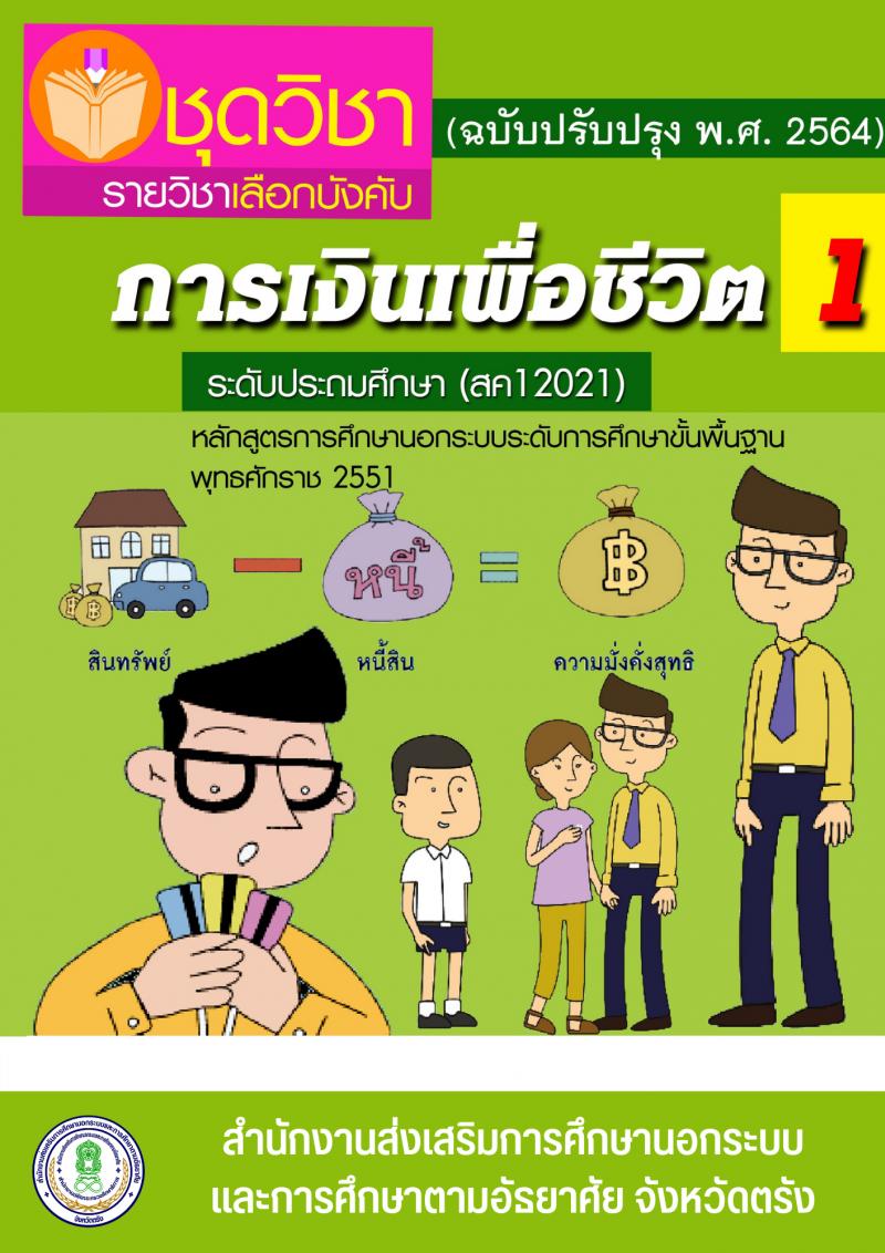 การเงินเพื่อชีวิต 1