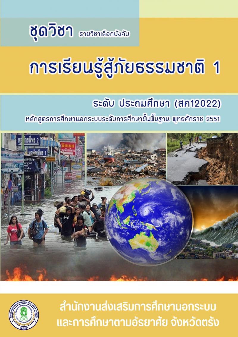 การเรียนรู้สู้ภัยธรรมชาติ 1